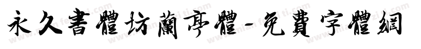 永久书体坊兰亭体字体转换