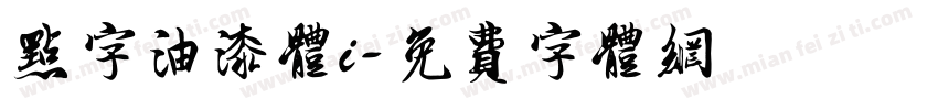 点字油漆体i字体转换