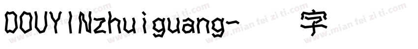 DOUYINzhuiguang字体转换