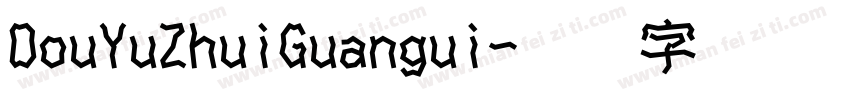 DouYuZhuiGuangui字体转换