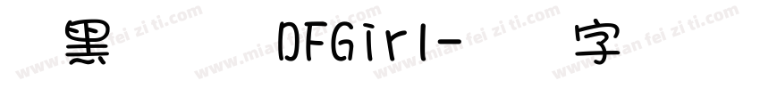 腹黑兽人攻DFGirl字体转换