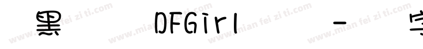 腹黑兽人攻DFGirl转换器字体转换