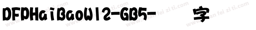 DFPHaiBaoW12-GB5字体转换