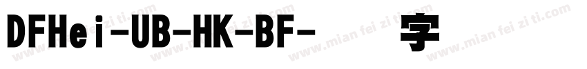 DFHei-UB-HK-BF字体转换