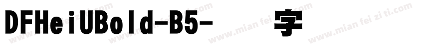 DFHeiUBold-B5字体转换
