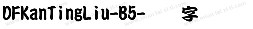 DFKanTingLiu-B5字体转换