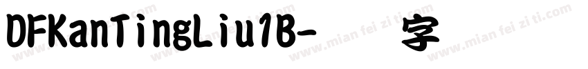 DFKanTingLiu1B字体转换