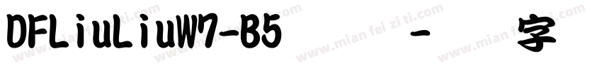 DFLiuLiuW7-B5手机版字体转换