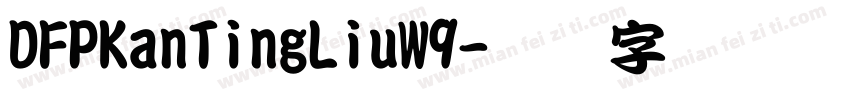 DFPKanTingLiuW9字体转换