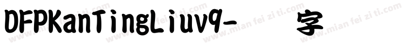 DFPKanTingLiuv9字体转换