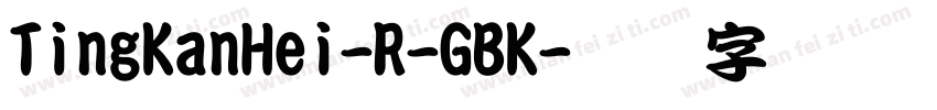 TingKanHei-R-GBK字体转换