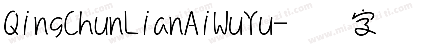 QingChunLianAiWuYu字体转换