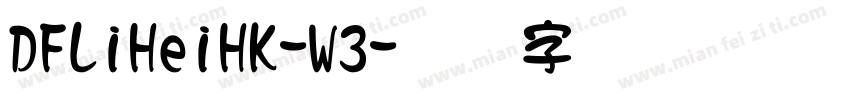 DFLiHeiHK-W3字体转换