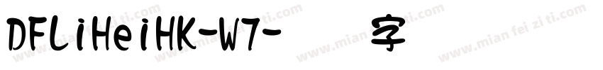 DFLiHeiHK-W7字体转换