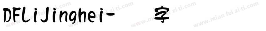 DFLiJinghei字体转换