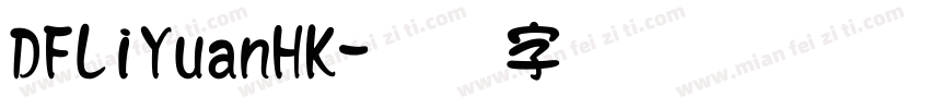 DFLiYuanHK字体转换