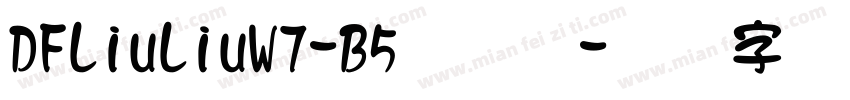 DFLiuLiuW7-B5手机版字体转换