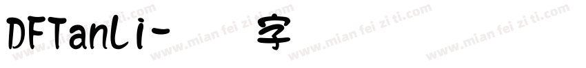 DFTanLi字体转换