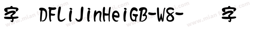 字体DFLiJinHeiGB-W8字体转换