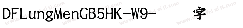 DFLungMenGB5HK-W9字体转换