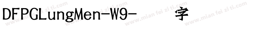 DFPGLungMen-W9字体转换