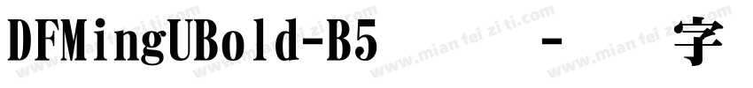DFMingUBold-B5手机版字体转换