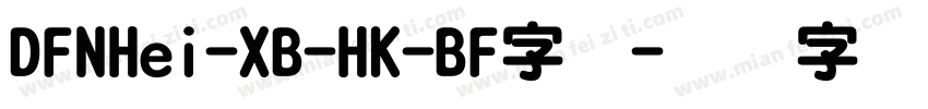 DFNHei-XB-HK-BF字体字体转换