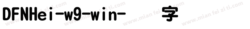 DFNHei-w9-win字体转换