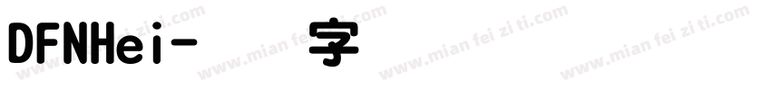DFNHei字体转换