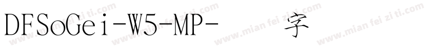 DFSoGei-W5-MP字体转换