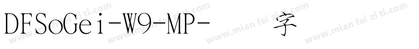 DFSoGei-W9-MP字体转换