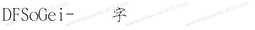 DFSoGei字体转换
