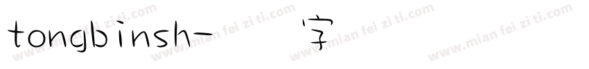 tongbinsh字体转换