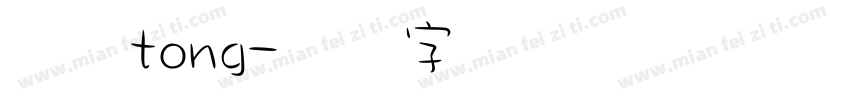 姚苡tong字体转换