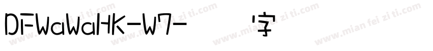 DFWaWaHK-W7字体转换