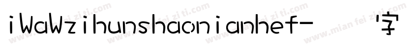 iWaWzihunshaonianhef字体转换
