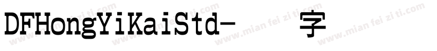 DFHongYiKaiStd字体转换