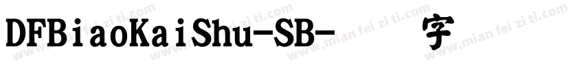 DFBiaoKaiShu-SB字体转换