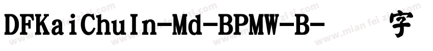 DFKaiChuIn-Md-BPMW-B字体转换