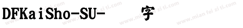 DFKaiSho-SU字体转换