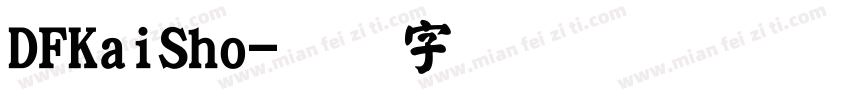 DFKaiSho字体转换