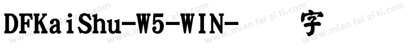 DFKaiShu-W5-WIN字体转换