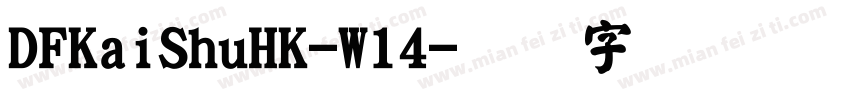 DFKaiShuHK-W14字体转换