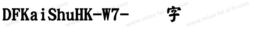 DFKaiShuHK-W7字体转换