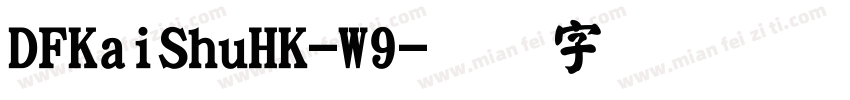 DFKaiShuHK-W9字体转换