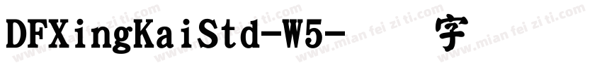 DFXingKaiStd-W5字体转换