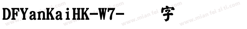 DFYanKaiHK-W7字体转换