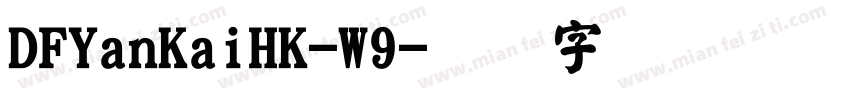 DFYanKaiHK-W9字体转换