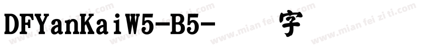 DFYanKaiW5-B5字体转换
