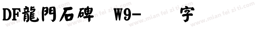 DF龍門石碑体W9字体转换